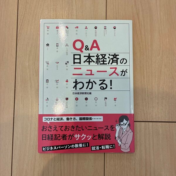 Q&A 日本経済のニュースがわかる