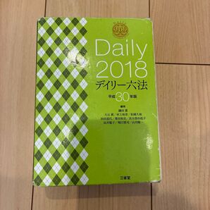 デイリー六法 2018(平成30年版)