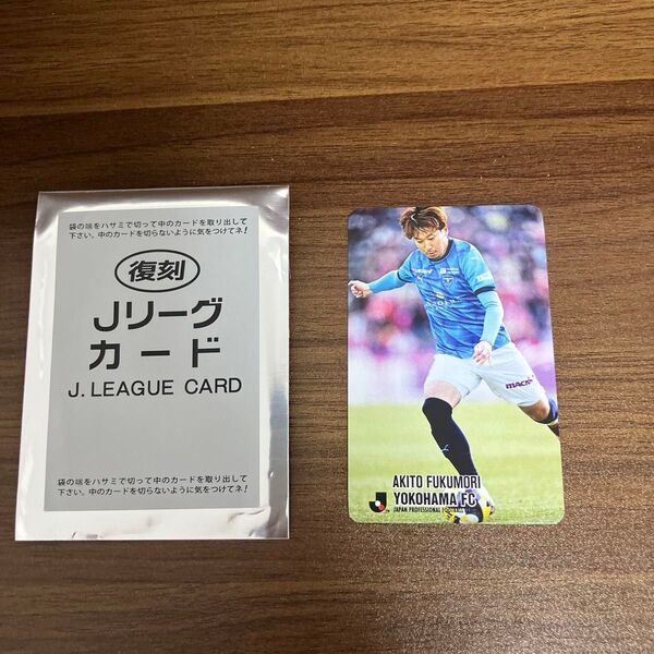 希少 非売品 復刻版 Jリーグチップス 福森晃斗 横浜FC No.64 2025 Jリーグカード トレカ グッズ
