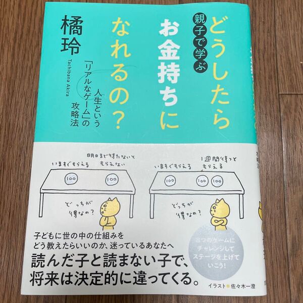 親子で学ぶどうしたらお金持ちになれるの? 人生という「リアルなゲーム」の攻略法 橘玲/著