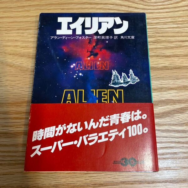 エイリアン アラン・ディーン・フォスター 深町眞理子訳 角川文庫 初版