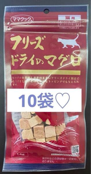 ママクック フリーズドライのマグロ 猫用おやつ 14g 10袋