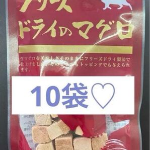 ママクック フリーズドライのマグロ 猫用おやつ 10袋