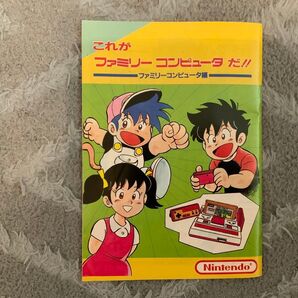 これがファミリーコンピュータだ!! ファミリーコンピュータ編 ファミコン 説明書 任天堂