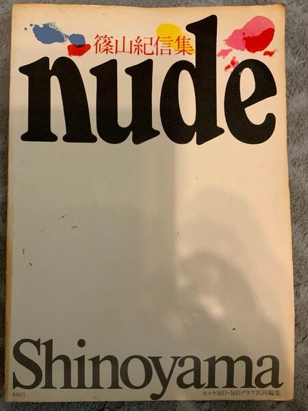 篠山紀信写真集 nude