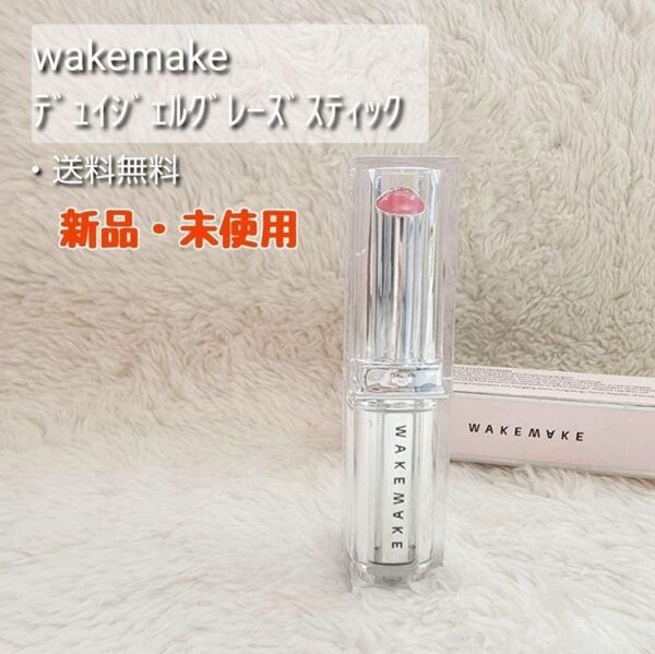 新品・未使用!!【wakemake】デュイジェル グレーズスティック 03