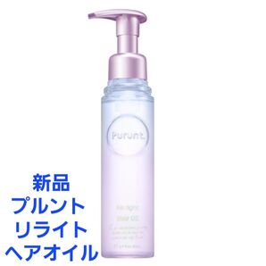 【新品未使用】purunt プルント リライトヘアオイル 80ml クーポンをご利用下さい