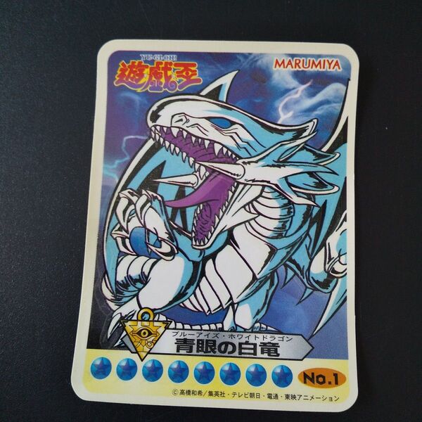 遊戯王カード 青眼の白竜 No.1 丸美屋