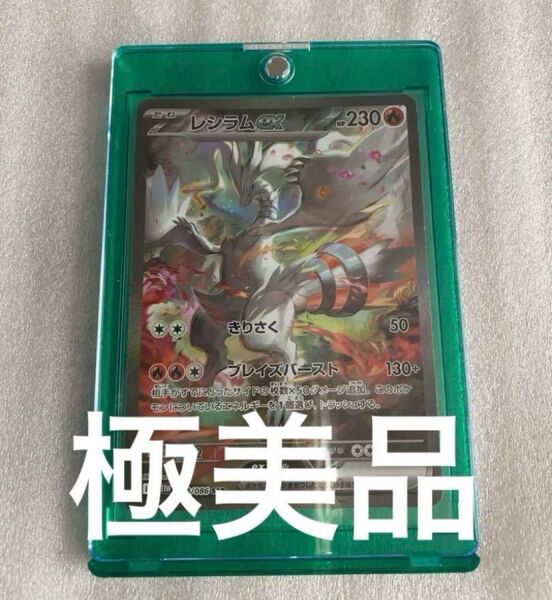 極美品 レシラムex SAR ローダー入り ホワイトフレア 24時間以内発送