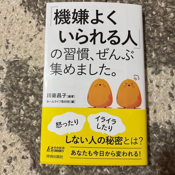 「機嫌よくいられる人」の習慣、ぜんぶ集めました。 (青春新書PLAY BOOKS P-1226) 川嵜昌子/編著 ホームライフ取材