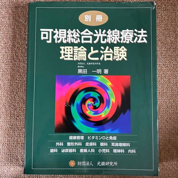 別冊 可視総合光線療法 理論と治験
