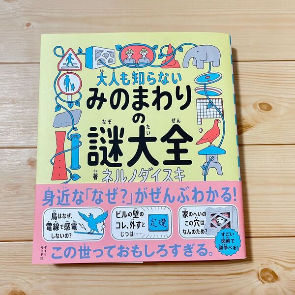 大人も知らないみのまわりの謎大全 ネルノダイスキ/著