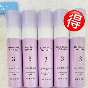 【訳ありお得】ドモホルンリンクル 泡の柔肌パック
