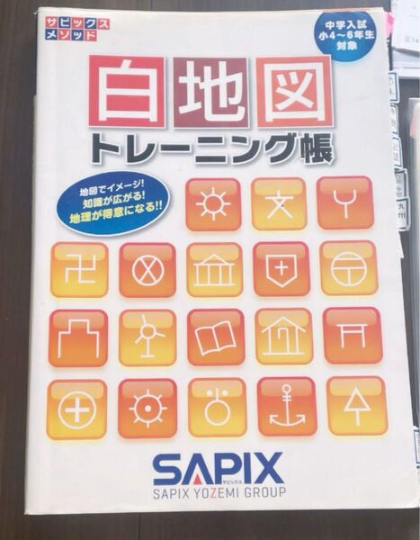 SAPIX 白地図 トレーニング帳 小学生 地理 中学入試 サピックスメソッド サピックス