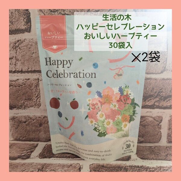 生活の木 ハッピーセレブレーション おいしいハーブティー 30袋入×2個