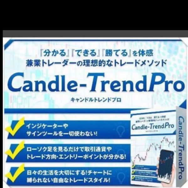 ★FXローソク足『Candle-Trend PRO』★兼業トレーダーにとって理想的かつ本格的なトレードメソッドをついに公開★定価7