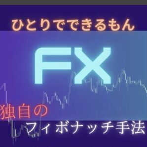 FX 設定したら放置!本物のFXフィボナッチ手法教えます チャート分析に時間が取れない方へ!脱サラリーマン手法伝授! 定価65.0