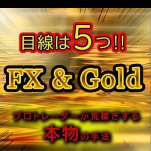 ★FX 専業トレーダーのFX・ゴールド裁量手法お教えします! FX初心者~PCまたはスマホでシンプルスキャルトレード手法★副