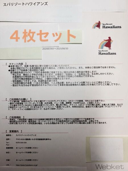 スパリゾート ハワイアンズ 入場券 4枚