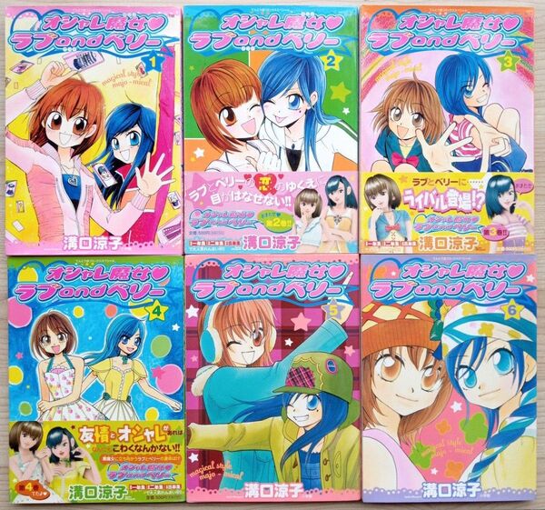 オシャレ魔女ラブandベリー 全6巻 完結 全巻セット 全巻初版 溝口京子 小学館 てんとう虫コミックス レア 希少