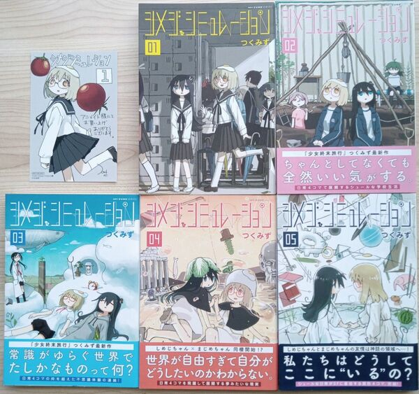 シメジシミュレーション 全5巻 完結 セット 全巻初版 特典イラストカード付き つくみず