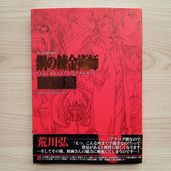 TVアニメーション 鋼の錬金術師 FULLMETAL ALCHEMIST 原画集 初版 帯付き 希少