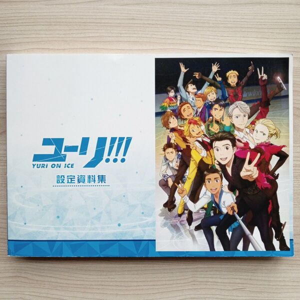 ユーリ!!!on ICE 設定資料集 ユーリオンアイス アニメ 希少