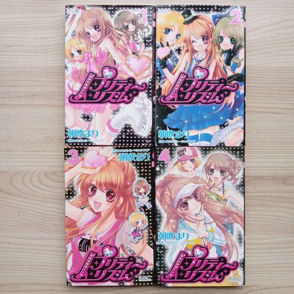 プリティーリズム 1〜4巻 朝吹まり 集英社 りぼんマスコットコミックス 全巻初版 希少