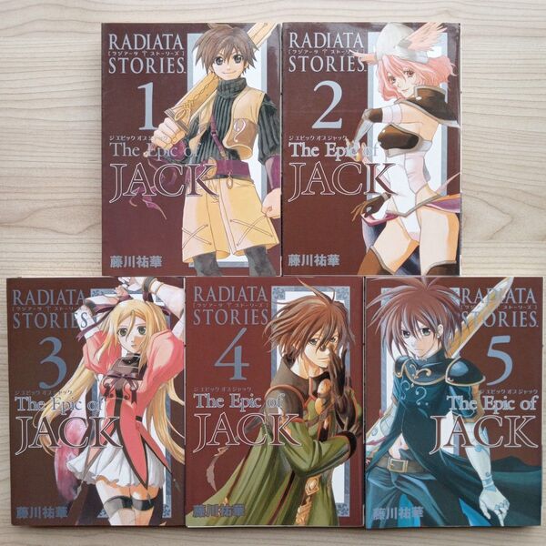 ラジアータストーリーズ ジ エピックオブジャック 全5巻 完結 セット Gファンタジーコミックス 藤川祐華 希少 廃盤