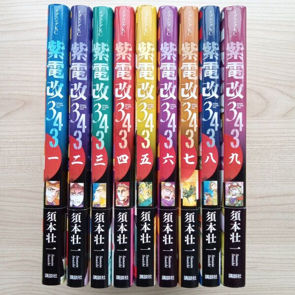 紫電改343 全9巻セット 全巻初版 帯付き 須本壮一 講談社 イブニングKC