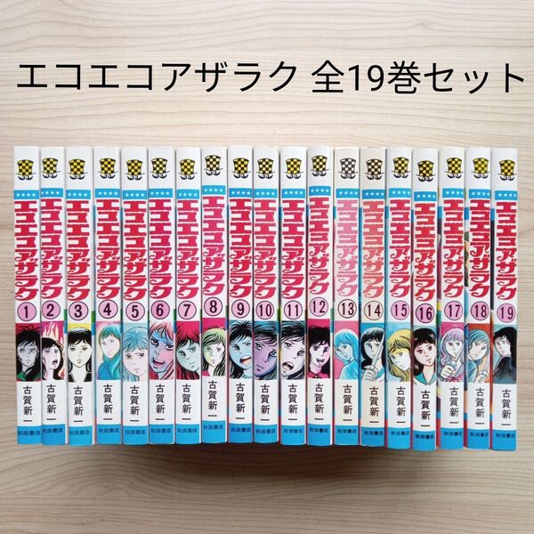 エコエコアザラク 全19巻 全巻セット 古賀新一 秋田書店 チャンピオンコミックス 希少 レア レトロコミック