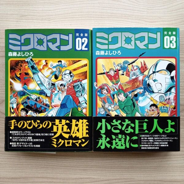ミクロマン 完全版 2巻 3巻 セット 初版 帯付き 森藤よしひろ 響わたる ミリオン出版 レトロコミック 希少 絶版