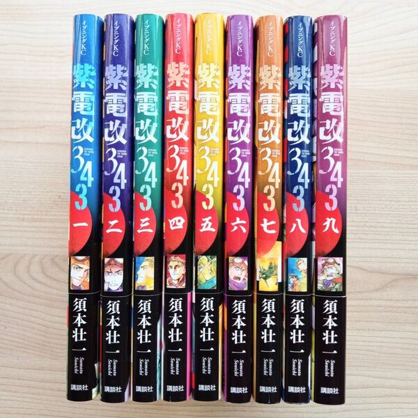 紫電改343 全9巻セット 全巻初版 帯付き 須本壮一 講談社 イブニングKC 戦争マンガ 太平洋戦争