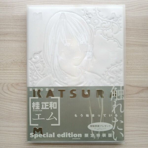 桂正和 M エム 限定特装版 ケース イラストカード 帯付き 初版 集英社 ヤングジャンプ