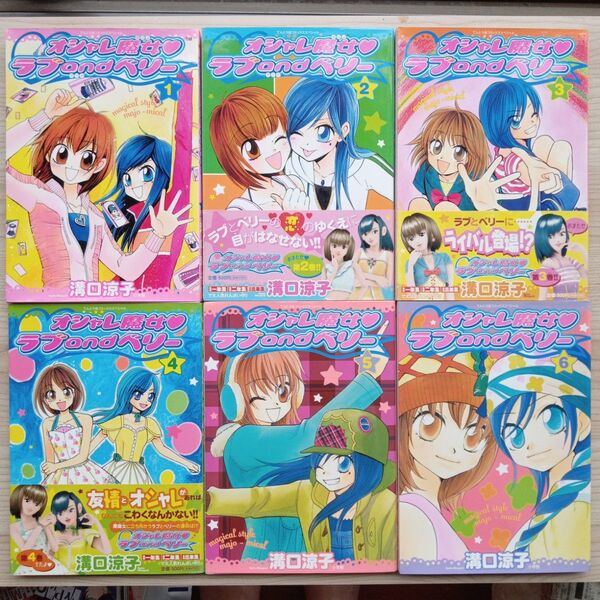 オシャレ魔女ラブandベリー 全6巻 完結 全巻セット 全巻初版 溝口京子 小学館 てんとう虫コミックス レア 希少