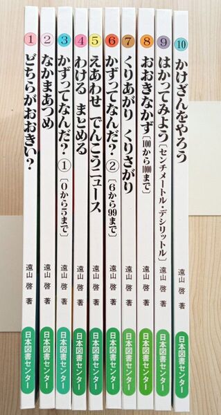 さんすうだいすき 全10巻セット 遠山啓 日本図書センター