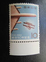 記念切手　未使用　’60 航空50年　10円 現代のジエット機と最初のファルマン機　1枚_画像1