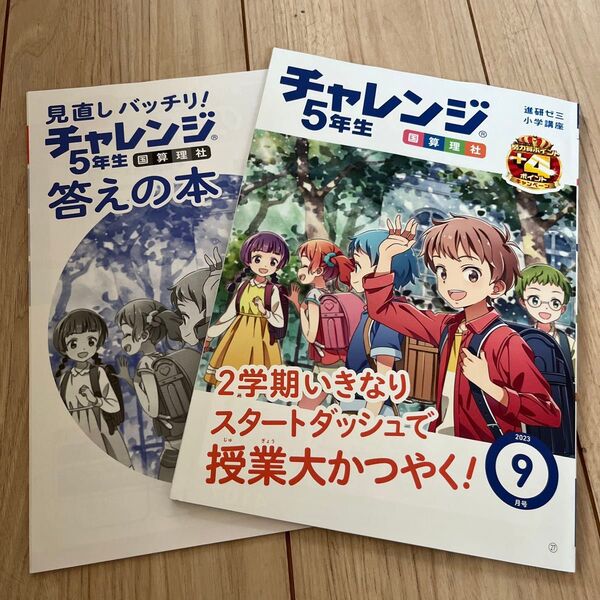 チャレンジ5年生 2023 9月号 小学生