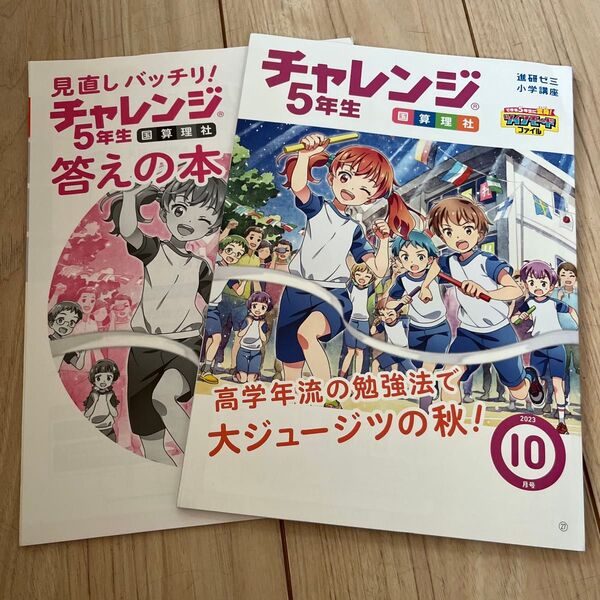 チャレンジ5年生 2023 10月号 小学生