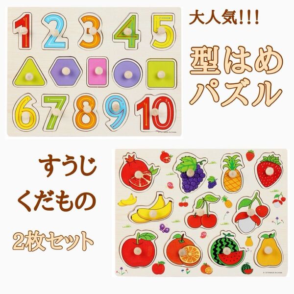 知育玩具 モンテッソーリ 木製 型はめパズル パズル キッズ 木のおもちゃ 子供 数字 果物