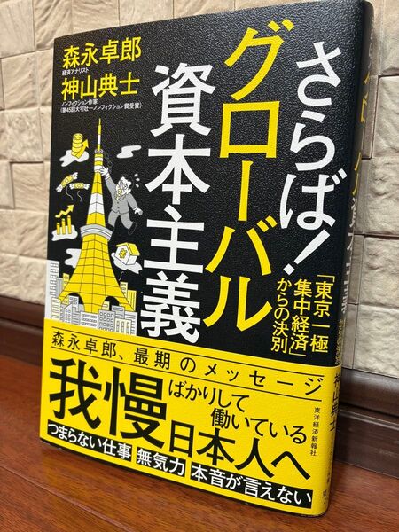 さらば!!グローバル資本主義 森永卓郎/神山典士