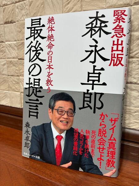 森永卓郎 最後の提言 絶体絶命の日本を救う 【新品同様】【初版本】