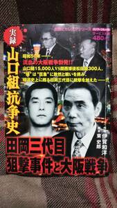 実録　山口組抗争史　田岡三代目狙撃事件と大阪戦争　コンビニコミック　田岡一雄　鳴海清　山本健一