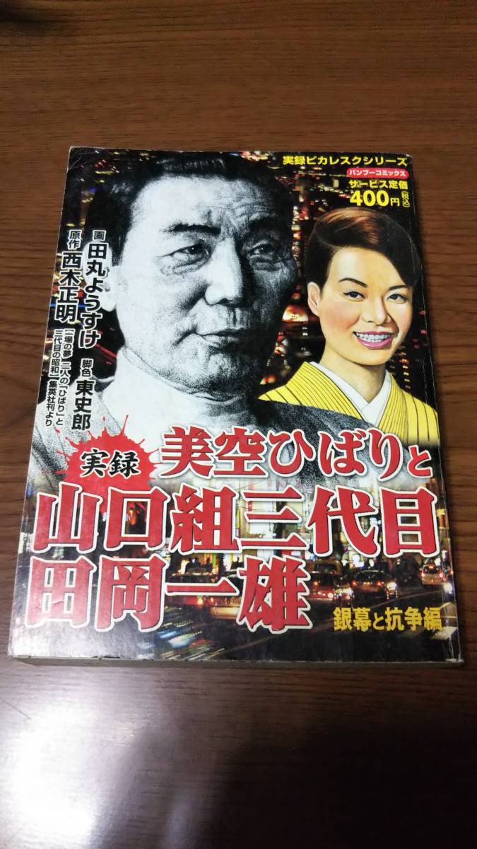 Yahoo!オークション -「コンビニコミック」(裏社会) (サブカルチャー