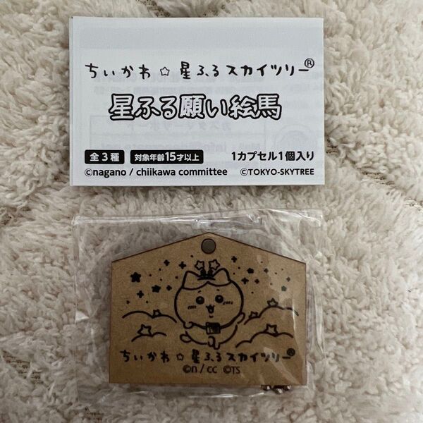 新品ちいかわ 星ふるスカイツリー 星ふる願い絵馬 ハチワレ