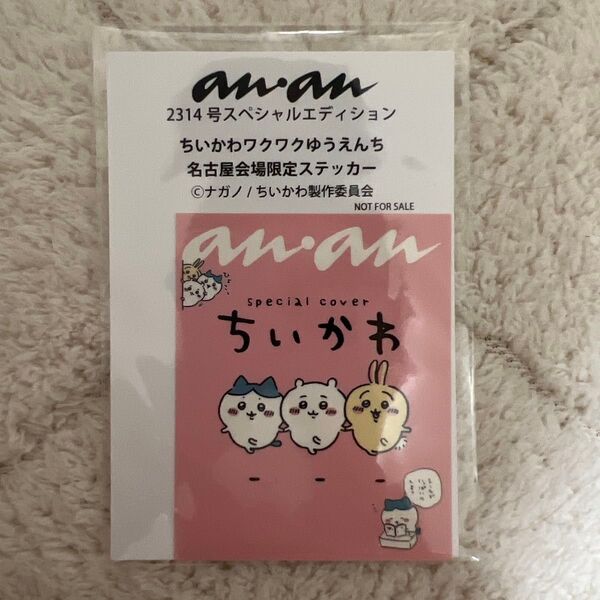 新品ちいかわ anan ちいかわワクワクゆうえんち 名古屋会場限定ステッカー