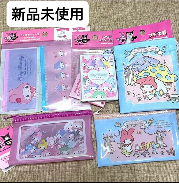 50周年 マイメロディ5点セット スクエアスタンドミラー プチ巾着水色 フラットポーチ水色 フラットポーチピンク ファスナーケース