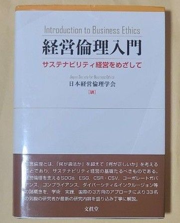 経営倫理入門 サステナビリティ経営をめざして 日本経営倫理学会/編