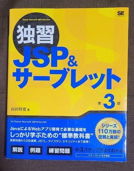 独習JSP&サーブレット (第3版) 山田祥寛/著
