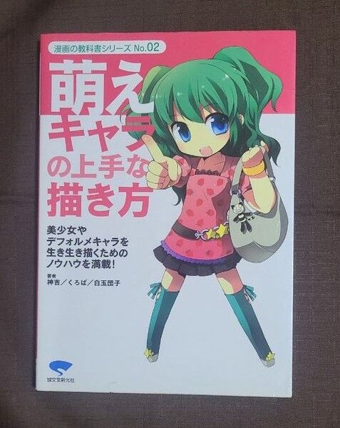 萌えキャラの上手な描き方 美少女やデフォルメキャラを生き生き描くためのノウハウを満載! (漫画の教科書シリーズ No.02)